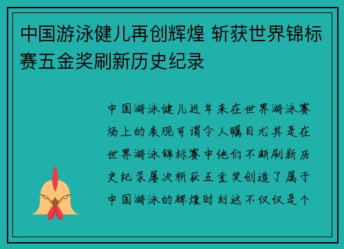 中国游泳健儿再创辉煌 斩获世界锦标赛五金奖刷新历史纪录