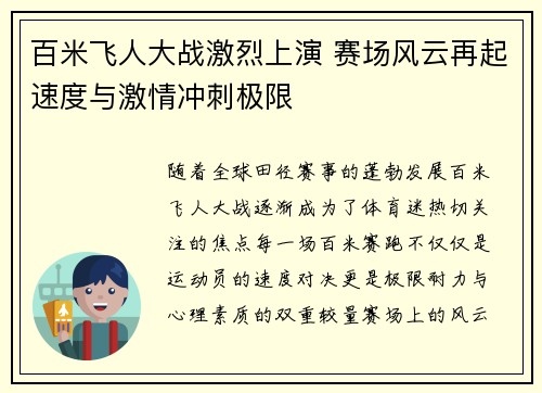 百米飞人大战激烈上演 赛场风云再起速度与激情冲刺极限