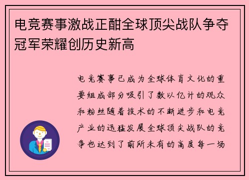 电竞赛事激战正酣全球顶尖战队争夺冠军荣耀创历史新高