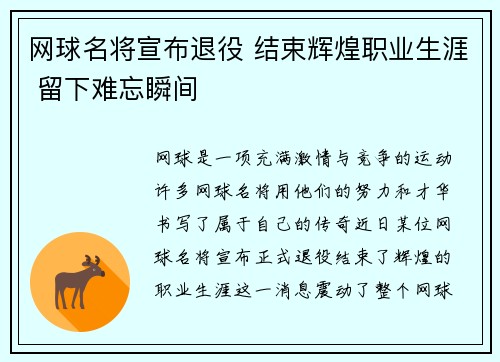 网球名将宣布退役 结束辉煌职业生涯 留下难忘瞬间