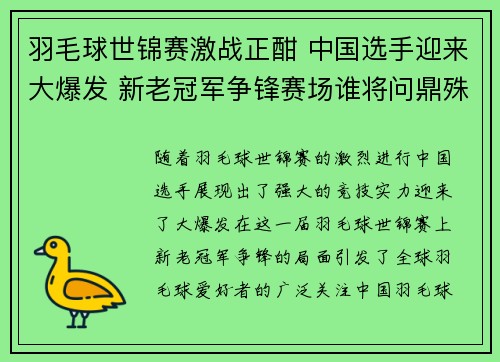 羽毛球世锦赛激战正酣 中国选手迎来大爆发 新老冠军争锋赛场谁将问鼎殊荣