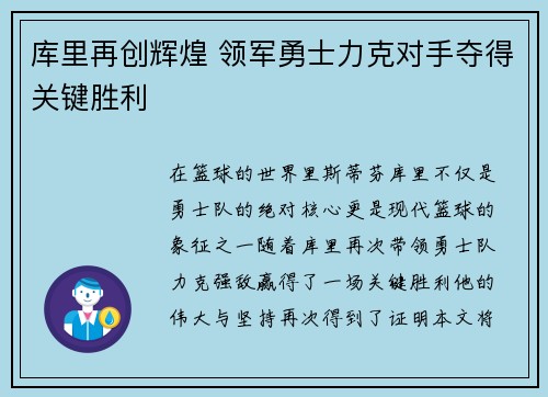 库里再创辉煌 领军勇士力克对手夺得关键胜利