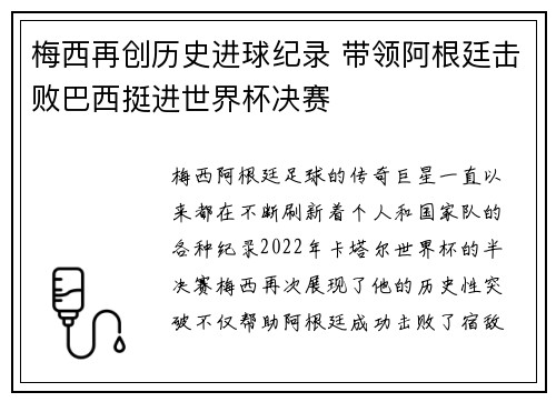 梅西再创历史进球纪录 带领阿根廷击败巴西挺进世界杯决赛