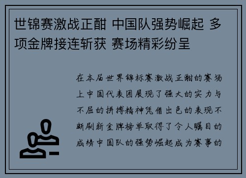 世锦赛激战正酣 中国队强势崛起 多项金牌接连斩获 赛场精彩纷呈