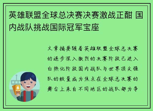 英雄联盟全球总决赛决赛激战正酣 国内战队挑战国际冠军宝座