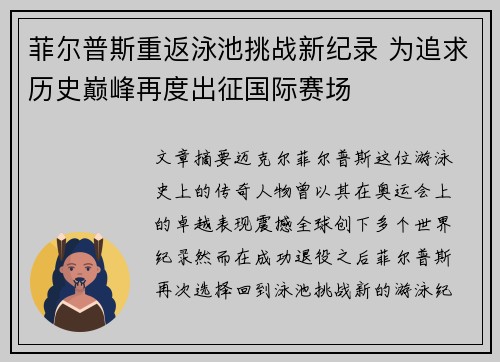 菲尔普斯重返泳池挑战新纪录 为追求历史巅峰再度出征国际赛场