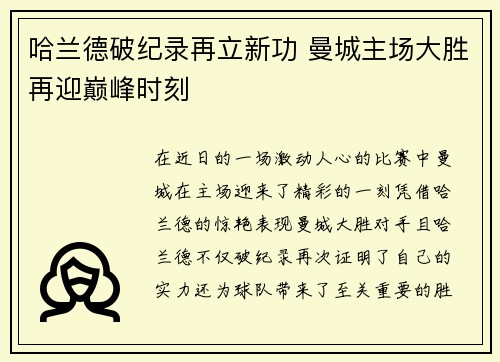 哈兰德破纪录再立新功 曼城主场大胜再迎巅峰时刻