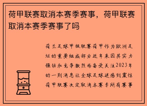 荷甲联赛取消本赛季赛事，荷甲联赛取消本赛季赛事了吗