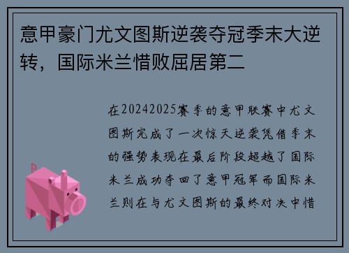 意甲豪门尤文图斯逆袭夺冠季末大逆转，国际米兰惜败屈居第二
