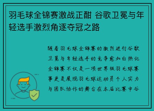 羽毛球全锦赛激战正酣 谷歌卫冕与年轻选手激烈角逐夺冠之路