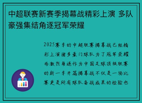 中超联赛新赛季揭幕战精彩上演 多队豪强集结角逐冠军荣耀