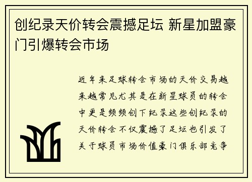 创纪录天价转会震撼足坛 新星加盟豪门引爆转会市场