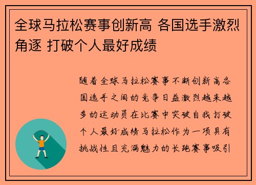 全球马拉松赛事创新高 各国选手激烈角逐 打破个人最好成绩