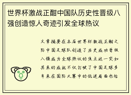 世界杯激战正酣中国队历史性晋级八强创造惊人奇迹引发全球热议