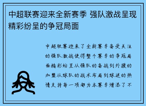 中超联赛迎来全新赛季 强队激战呈现精彩纷呈的争冠局面