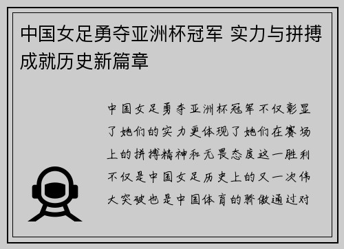中国女足勇夺亚洲杯冠军 实力与拼搏成就历史新篇章