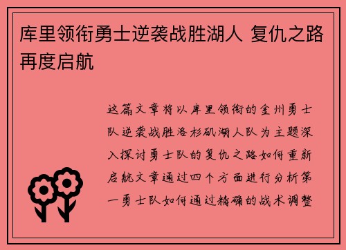 库里领衔勇士逆袭战胜湖人 复仇之路再度启航
