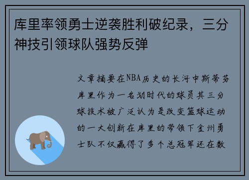 库里率领勇士逆袭胜利破纪录，三分神技引领球队强势反弹