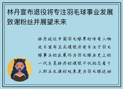 林丹宣布退役将专注羽毛球事业发展致谢粉丝并展望未来