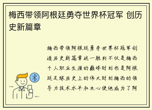 梅西带领阿根廷勇夺世界杯冠军 创历史新篇章