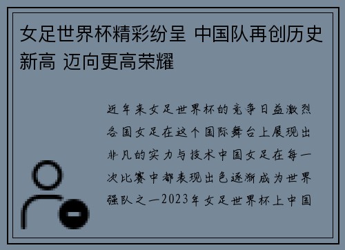 女足世界杯精彩纷呈 中国队再创历史新高 迈向更高荣耀