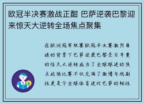 欧冠半决赛激战正酣 巴萨逆袭巴黎迎来惊天大逆转全场焦点聚集