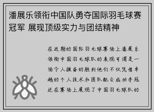 潘展乐领衔中国队勇夺国际羽毛球赛冠军 展现顶级实力与团结精神