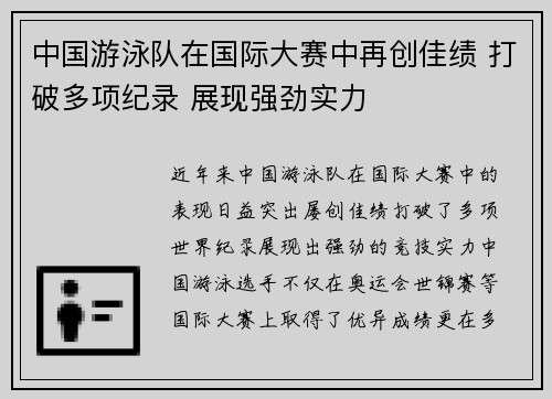 中国游泳队在国际大赛中再创佳绩 打破多项纪录 展现强劲实力