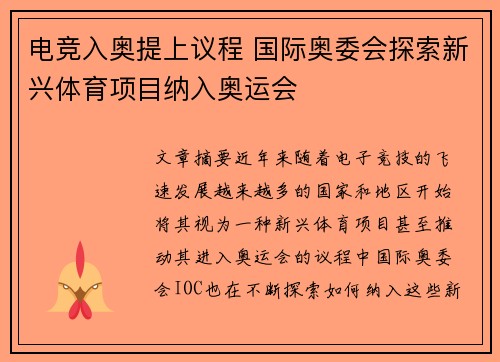 电竞入奥提上议程 国际奥委会探索新兴体育项目纳入奥运会