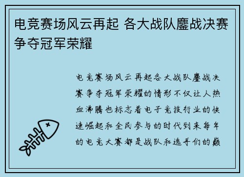 电竞赛场风云再起 各大战队鏖战决赛争夺冠军荣耀