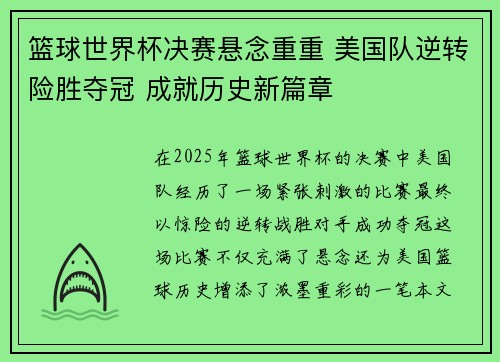 篮球世界杯决赛悬念重重 美国队逆转险胜夺冠 成就历史新篇章