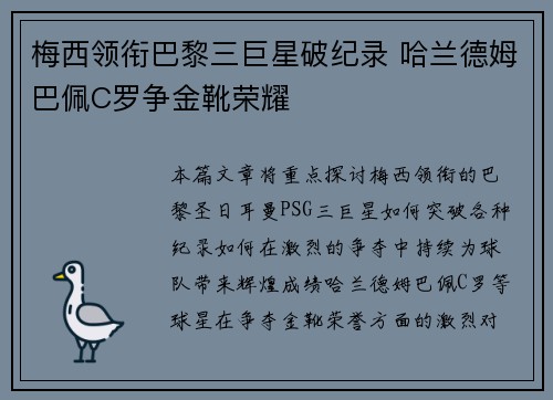 梅西领衔巴黎三巨星破纪录 哈兰德姆巴佩C罗争金靴荣耀