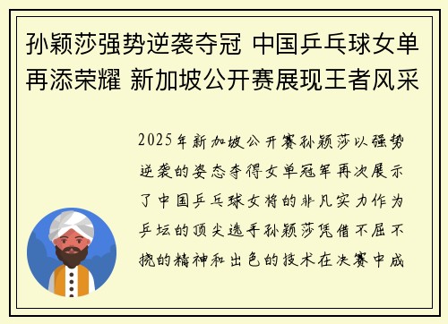 孙颖莎强势逆袭夺冠 中国乒乓球女单再添荣耀 新加坡公开赛展现王者风采