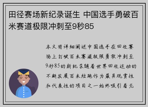 田径赛场新纪录诞生 中国选手勇破百米赛道极限冲刺至9秒85