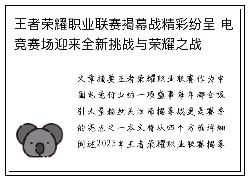 王者荣耀职业联赛揭幕战精彩纷呈 电竞赛场迎来全新挑战与荣耀之战