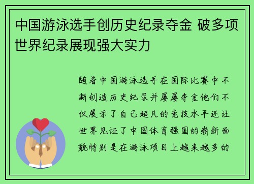 中国游泳选手创历史纪录夺金 破多项世界纪录展现强大实力