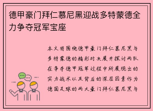 德甲豪门拜仁慕尼黑迎战多特蒙德全力争夺冠军宝座