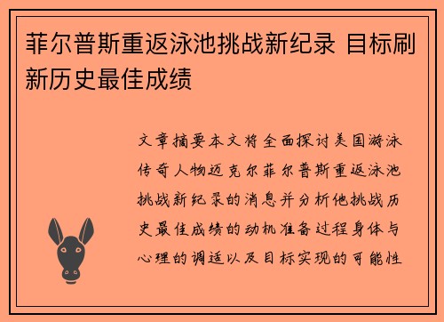 菲尔普斯重返泳池挑战新纪录 目标刷新历史最佳成绩