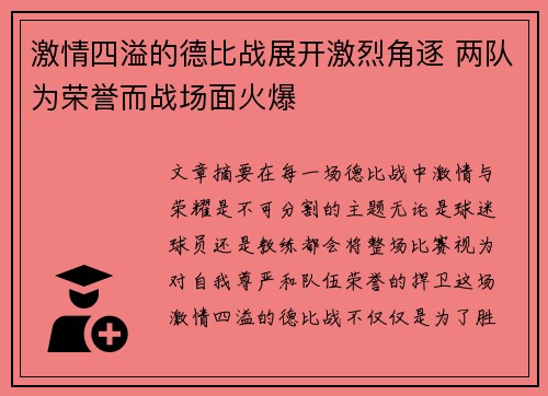 激情四溢的德比战展开激烈角逐 两队为荣誉而战场面火爆