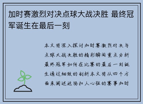 加时赛激烈对决点球大战决胜 最终冠军诞生在最后一刻