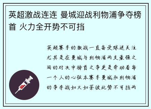 英超激战连连 曼城迎战利物浦争夺榜首 火力全开势不可挡