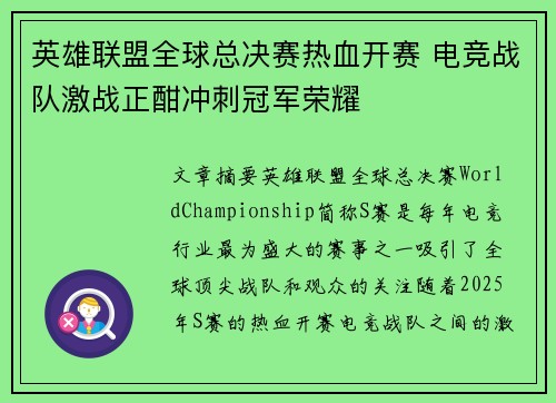 英雄联盟全球总决赛热血开赛 电竞战队激战正酣冲刺冠军荣耀
