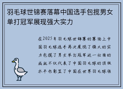 羽毛球世锦赛落幕中国选手包揽男女单打冠军展现强大实力