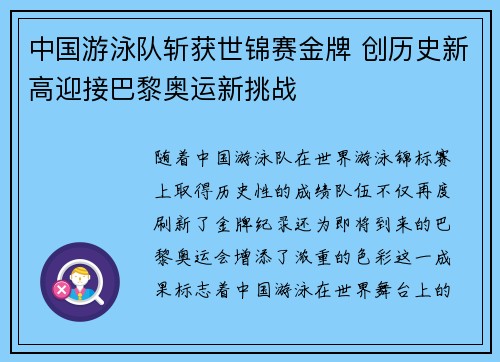 中国游泳队斩获世锦赛金牌 创历史新高迎接巴黎奥运新挑战