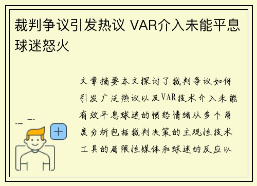 裁判争议引发热议 VAR介入未能平息球迷怒火