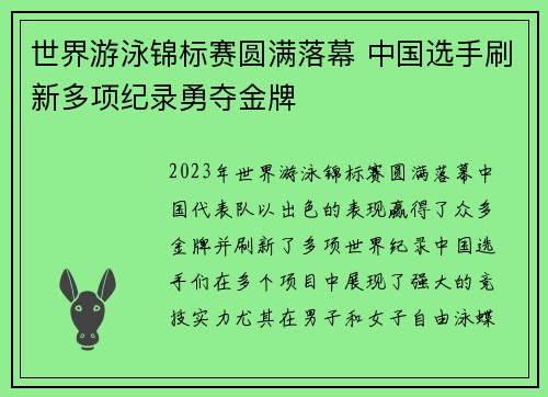 世界游泳锦标赛圆满落幕 中国选手刷新多项纪录勇夺金牌