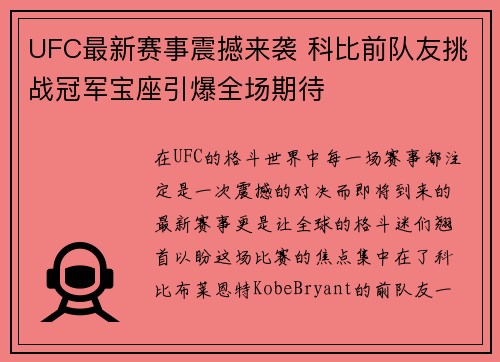 UFC最新赛事震撼来袭 科比前队友挑战冠军宝座引爆全场期待