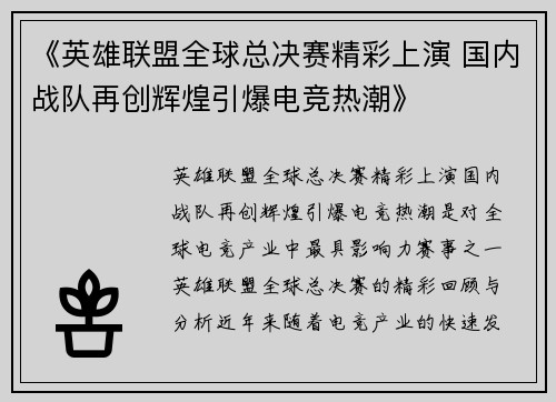 《英雄联盟全球总决赛精彩上演 国内战队再创辉煌引爆电竞热潮》