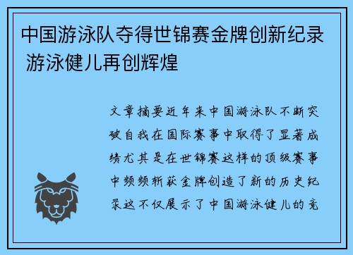 中国游泳队夺得世锦赛金牌创新纪录 游泳健儿再创辉煌