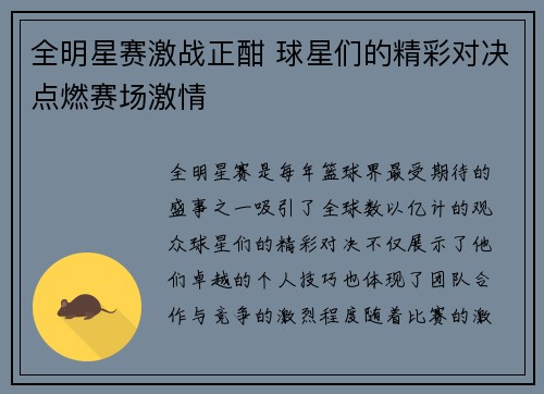 全明星赛激战正酣 球星们的精彩对决点燃赛场激情